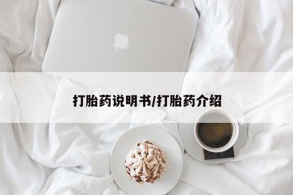 打胎药私人店购买微信打胎药说明书/打胎药介绍