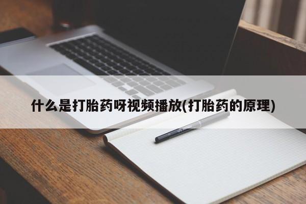 打胎药私人店购买微信动态 第54页