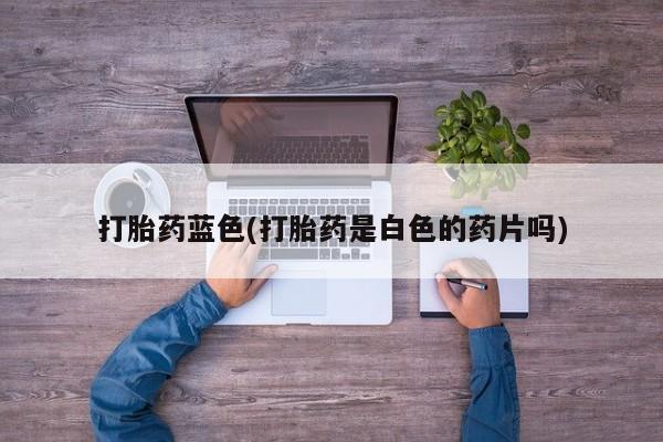 打胎药私人店购买微信动态 第53页