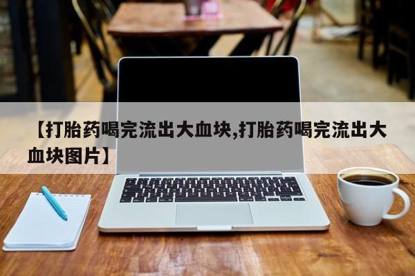 打胎药私人店购买微信新闻 第51页