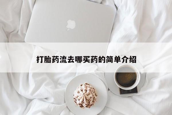 打胎药私人店购买微信打胎药流去哪买药的简单介绍
