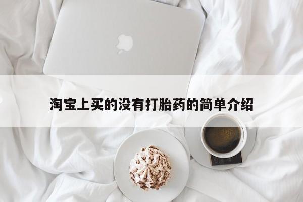 打胎药私人店购买微信淘宝上买的没有打胎药的简单介绍