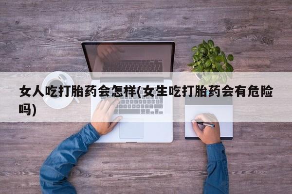 打胎药私人店购买微信要闻 第45页