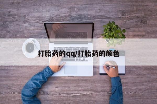 打胎药私人店购买微信打胎药的qq/打胎药的颜色
