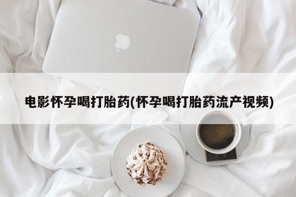 打胎药私人店购买微信新闻 第44页