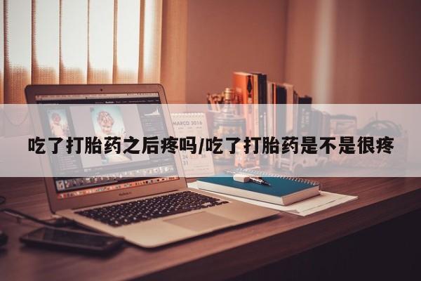 打胎药私人店购买微信动态 第45页
