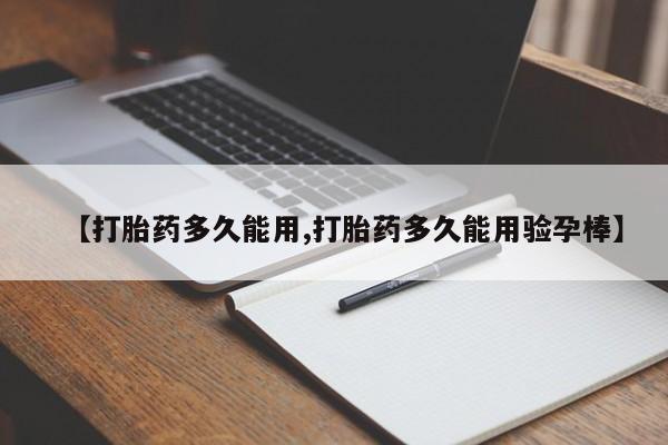 打胎药私人店购买微信【打胎药多久能用,打胎药多久能用验孕棒】