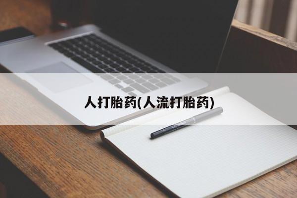 打胎药私人店购买微信人打胎药(人流打胎药)