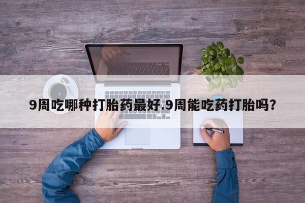 打胎药私人店购买微信动态 第33页