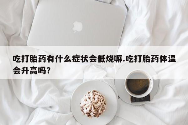 打胎药私人店购买微信动态 第29页