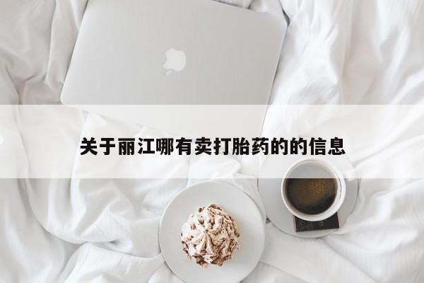 打胎药私人店购买微信关于丽江哪有卖打胎药的的信息