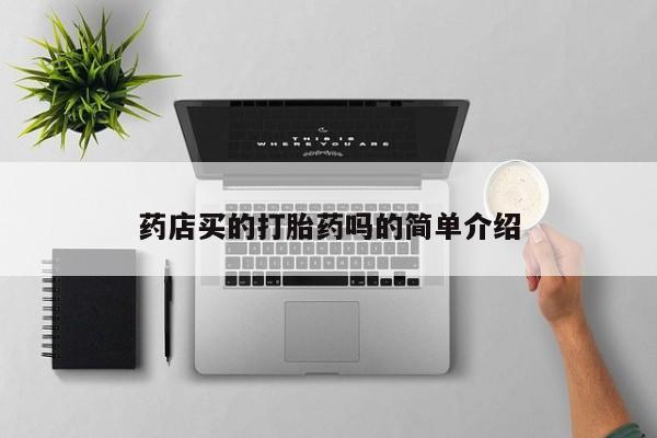 打胎药私人店购买微信药店买的打胎药吗的简单介绍