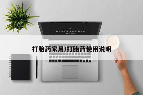 打胎药私人店购买微信打胎药家用/打胎药使用说明