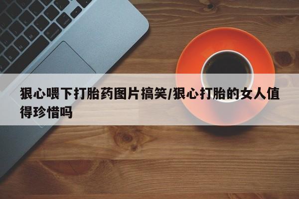 打胎药私人店购买微信新闻 第23页
