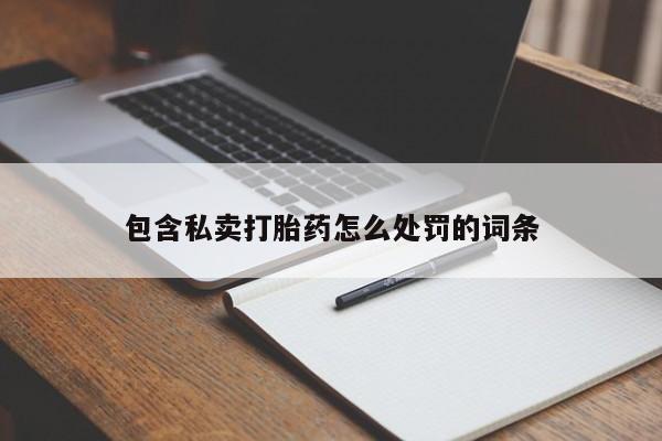打胎药私人店购买微信包含私卖打胎药怎么处罚的词条