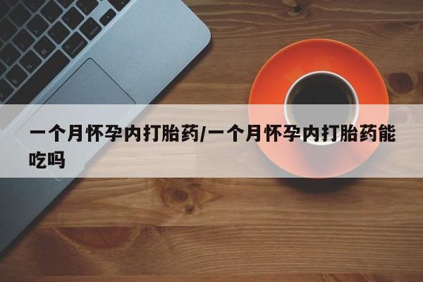 打胎药私人店购买微信一个月怀孕内打胎药/一个月怀孕内打胎药能吃吗