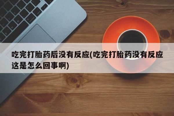 打胎药私人店购买微信动态 第10页
