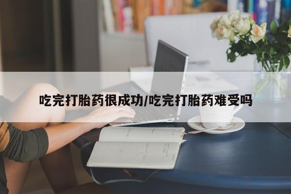 打胎药私人店购买微信吃完打胎药很成功/吃完打胎药难受吗