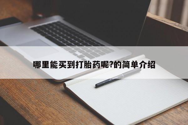 打胎药私人店购买微信哪里能买到打胎药呢?的简单介绍