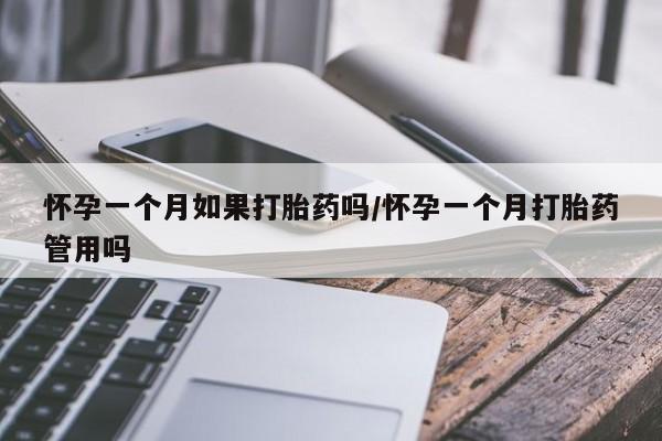 打胎药私人店购买微信怀孕一个月如果打胎药吗/怀孕一个月打胎药管用吗