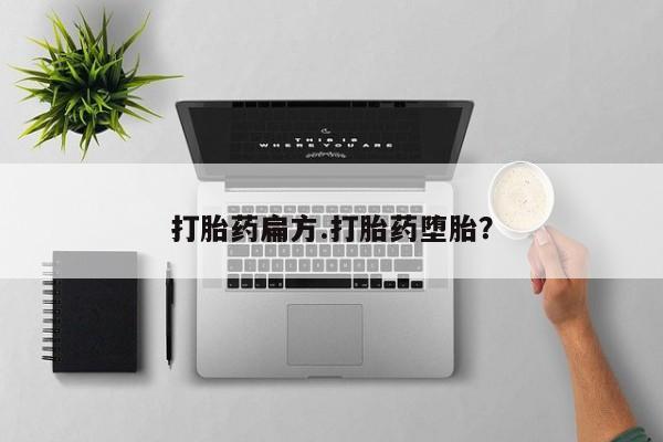 打胎药私人店购买微信打胎药扁方.打胎药堕胎？