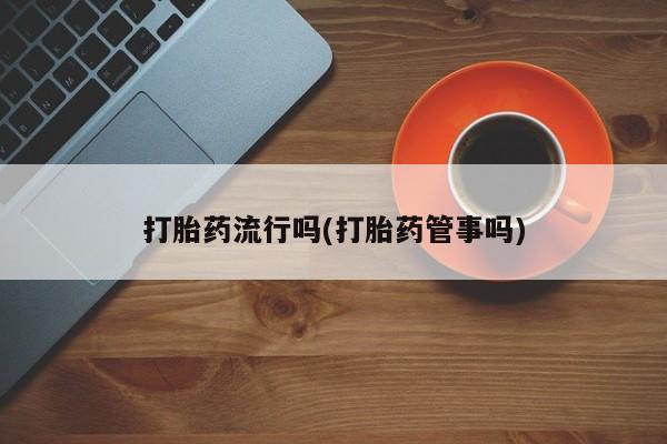 打胎药私人店购买微信要闻 第5页