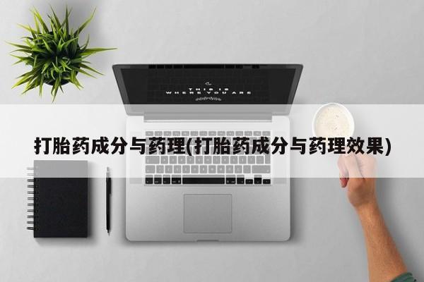 打胎药私人店购买微信打胎药成分与药理(打胎药成分与药理效果)