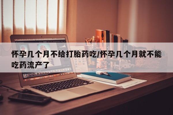 打胎药私人店购买微信怀孕几个月不给打胎药吃/怀孕几个月就不能吃药流产了