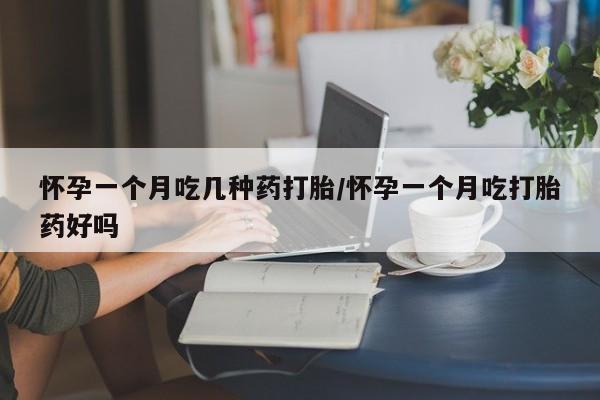 打胎药私人店购买微信怀孕一个月吃几种药打胎/怀孕一个月吃打胎药好吗
