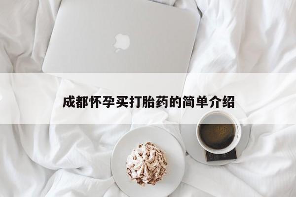 打胎药私人店购买微信成都怀孕买打胎药的简单介绍
