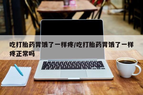 打胎药私人店购买微信吃打胎药胃饿了一样疼/吃打胎药胃饿了一样疼正常吗