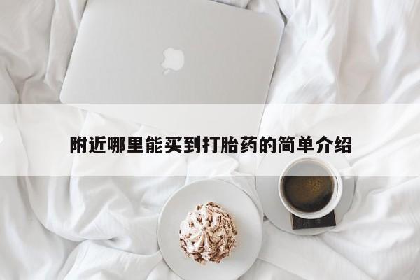 打胎药私人店购买微信附近哪里能买到打胎药的简单介绍