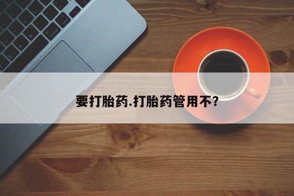 打胎药私人店购买微信要打胎药.打胎药管用不？