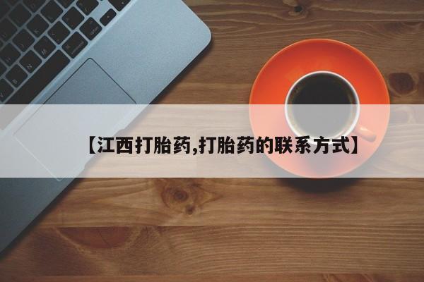 打胎药私人店购买微信【江西打胎药,打胎药的联系方式】