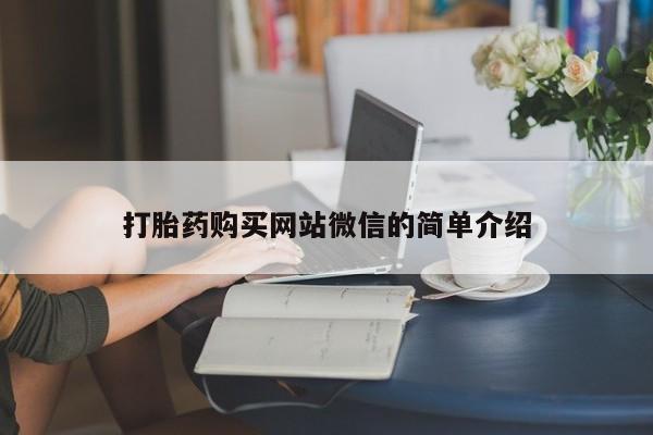 打胎药私人店购买微信打胎药购买网站微信的简单介绍