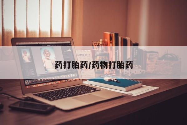 打胎药私人店购买微信药打胎药/药物打胎药