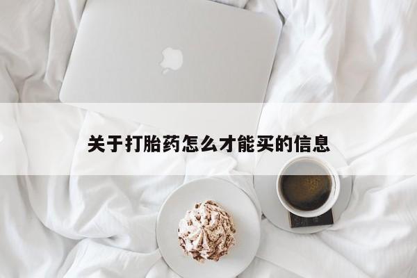 打胎药私人店购买微信关于打胎药怎么才能买的信息