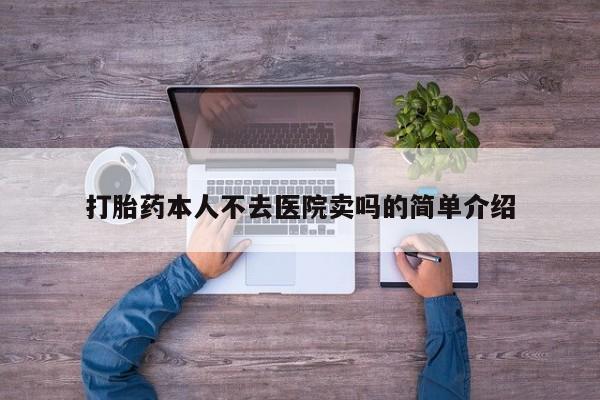 打胎药私人店购买微信打胎药本人不去医院卖吗的简单介绍