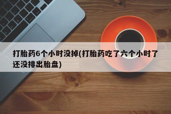 打胎药私人店购买微信要闻 第33页