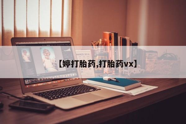 打胎药私人店购买微信【婷打胎药,打胎药vx】