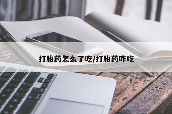 打胎药私人店购买微信打胎药怎么了吃/打胎药咋吃